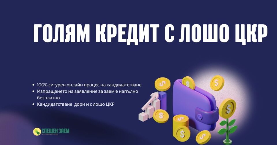 Голям кредит с лошо ЦКР