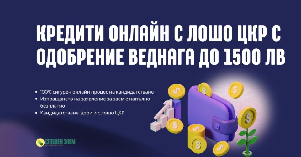 Кредити онлайн с лошо ЦКР одобрение веднага до 1500 лв