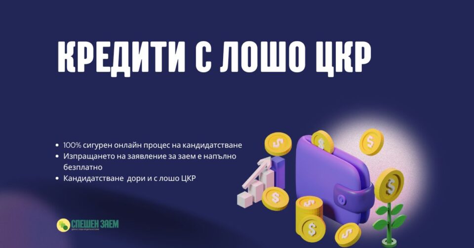 Кредити с лошо ЦКР