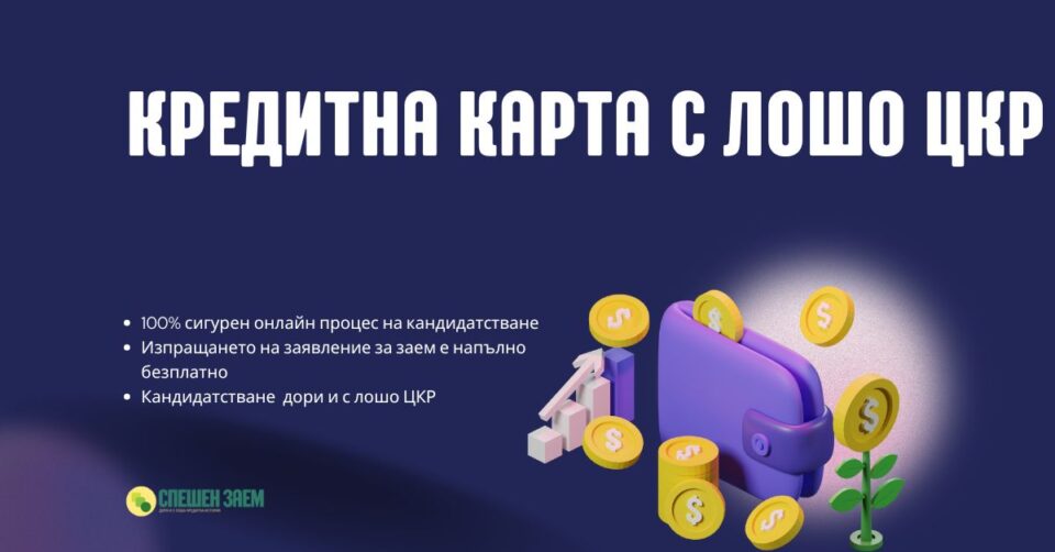 Кредитна карта с лошо ЦКР