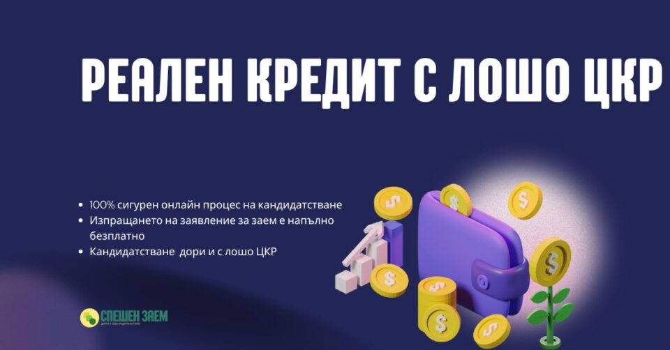 Реален кредит с лошо ЦКР