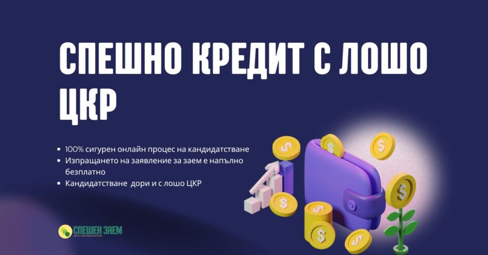 Спешно кредит с лошо ЦКР