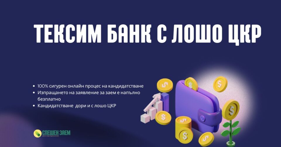 Тексим банк с лошо ЦКР