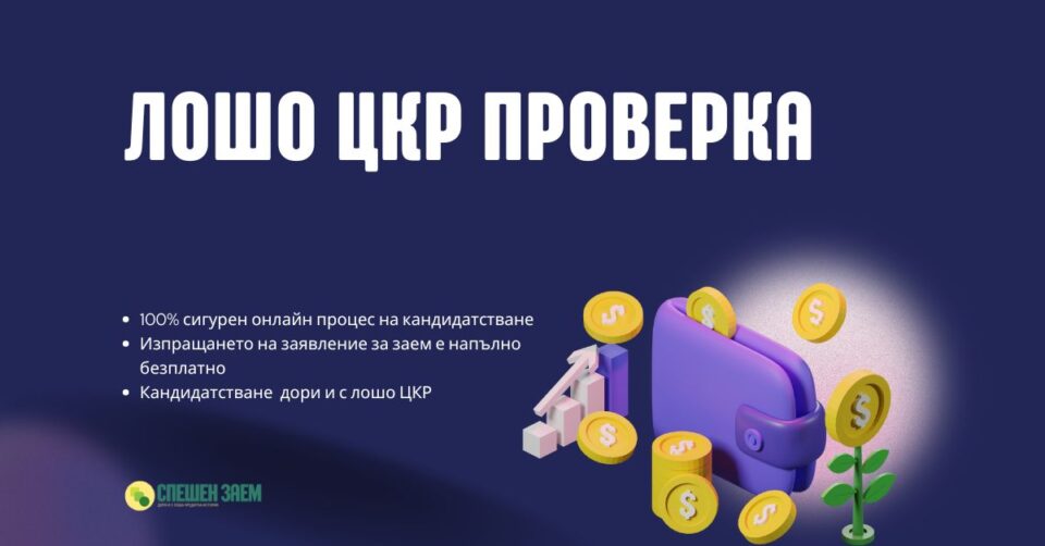 Лошо ЦКР проверка