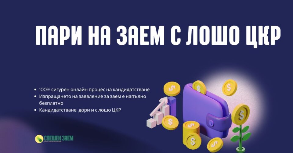 Пари на заем с лошо ЦКР