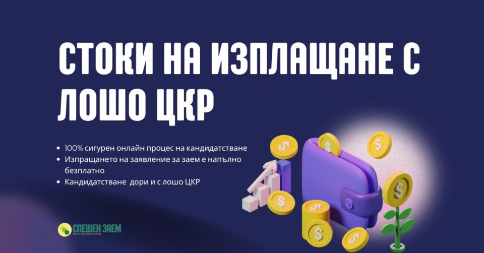 Стоки на изплащане с лошо ЦКР